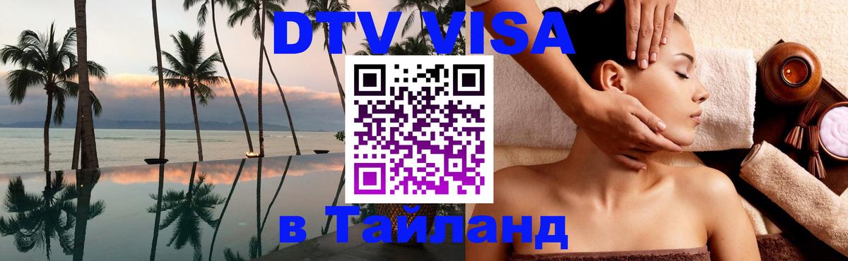 Цены на DTV визу в Таиланд — пакеты услуг, достаточно даже паспорта - Альметьевск  18.11.2025 