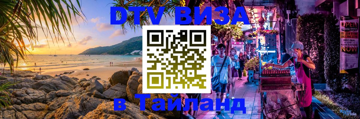 Destination Thailand Visa (DTV виза) 